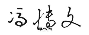 駱恆光馮博文草書個性簽名怎么寫