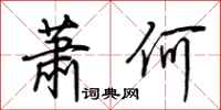 荊霄鵬蕭何行書怎么寫