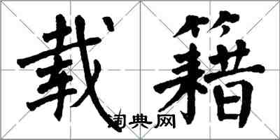 翁闓運載籍楷書怎么寫