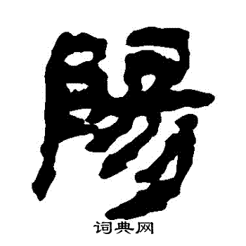 馬王堆帛書寫的陽