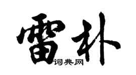 胡問遂雷朴行書個性簽名怎么寫