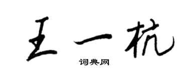 王正良王一杭行書個性簽名怎么寫