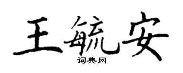 丁謙王毓安楷書個性簽名怎么寫