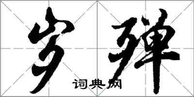 胡問遂歲殫行書怎么寫