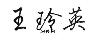 駱恆光王玲英行書個性簽名怎么寫