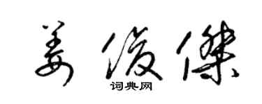 梁錦英姜俊傑草書個性簽名怎么寫