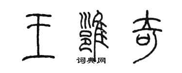 陳墨王雍奇篆書個性簽名怎么寫