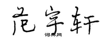 曾慶福范宇軒行書個性簽名怎么寫