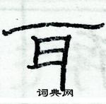 俞建華寫的硬筆隸書耳