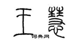 陳墨王慧篆書個性簽名怎么寫