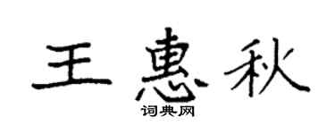袁強王惠秋楷書個性簽名怎么寫