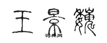 陳聲遠王景巍篆書個性簽名怎么寫