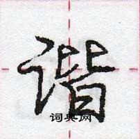 龐中華寫的硬筆行書諧