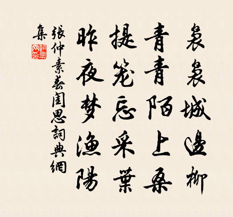 張仲素春閨思書法作品欣賞