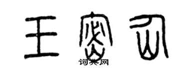 曾慶福王密仙篆書個性簽名怎么寫