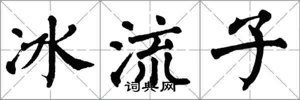 翁闓運冰流子楷書怎么寫