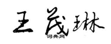 曾慶福王茂琳行書個性簽名怎么寫