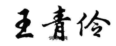 胡問遂王青伶行書個性簽名怎么寫