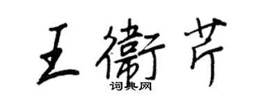 王正良王衛芹行書個性簽名怎么寫