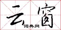 雲泥之別的意思_雲泥之別的解釋_國語詞典