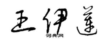 曾慶福王伊蓮草書個性簽名怎么寫