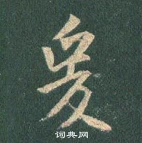 王羲之在懷仁集聖教序中寫的爰