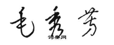 駱恆光毛秀芳草書個性簽名怎么寫