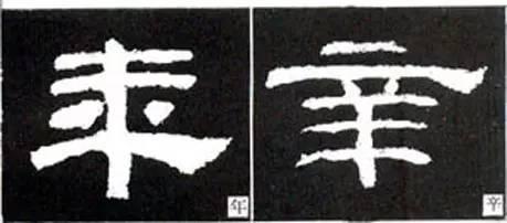 隸書用筆結字變化40例