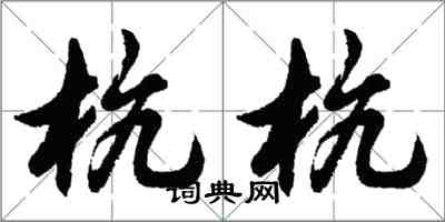 胡問遂杭杭行書怎么寫