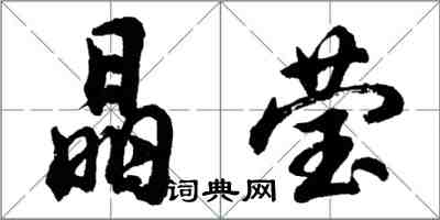 胡問遂晶瑩行書怎么寫