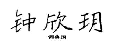 袁強鍾欣玥楷書個性簽名怎么寫