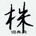 畯硬筆楷書書法字典_畯鋼筆楷書字帖