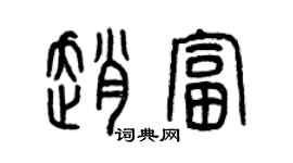 曾慶福趙富篆書個性簽名怎么寫