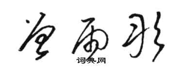 駱恆光曾雨彤草書個性簽名怎么寫