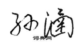 駱恆光孫涵草書個性簽名怎么寫