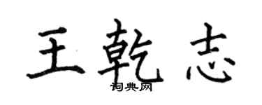 何伯昌王乾志楷書個性簽名怎么寫