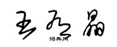 朱錫榮王有晶草書個性簽名怎么寫