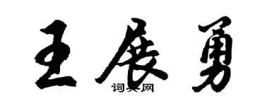 胡問遂王展勇行書個性簽名怎么寫