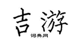 何伯昌吉游楷書個性簽名怎么寫