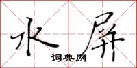 黃華生水屏楷書怎么寫
