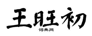 翁闓運王旺初楷書個性簽名怎么寫