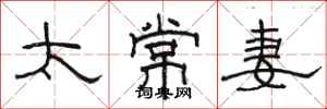 駱恆光太常妻隸書怎么寫