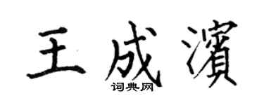 何伯昌王成濱楷書個性簽名怎么寫