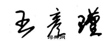 朱錫榮王彥瑾草書個性簽名怎么寫