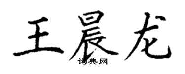 丁謙王晨龍楷書個性簽名怎么寫