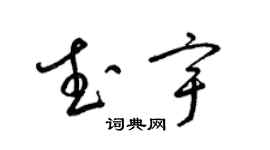 梁錦英武宇草書個性簽名怎么寫