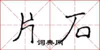 侯登峰片石楷書怎么寫