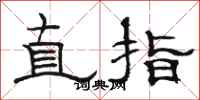 駱恆光直指隸書怎么寫