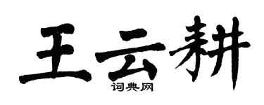 翁闓運王雲耕楷書個性簽名怎么寫