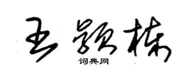 朱錫榮王穎棟草書個性簽名怎么寫